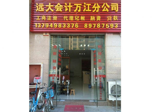 远大企业万江分公司