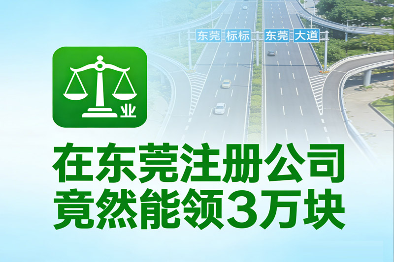 天呐！在东莞注册公司竟然能领3万块？亲测有效！